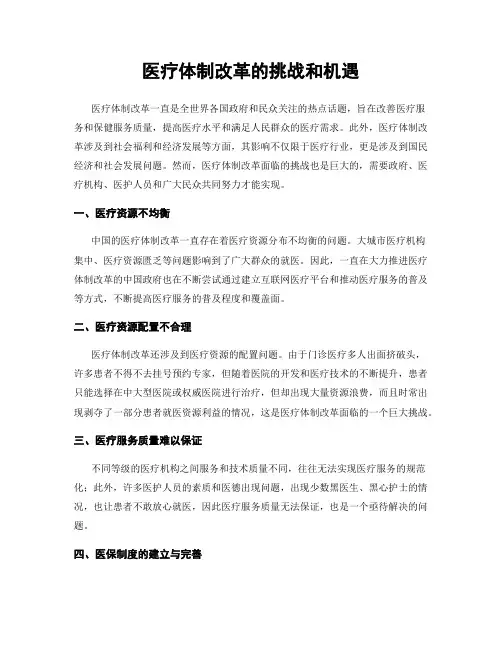 医疗体制改革的挑战和机遇