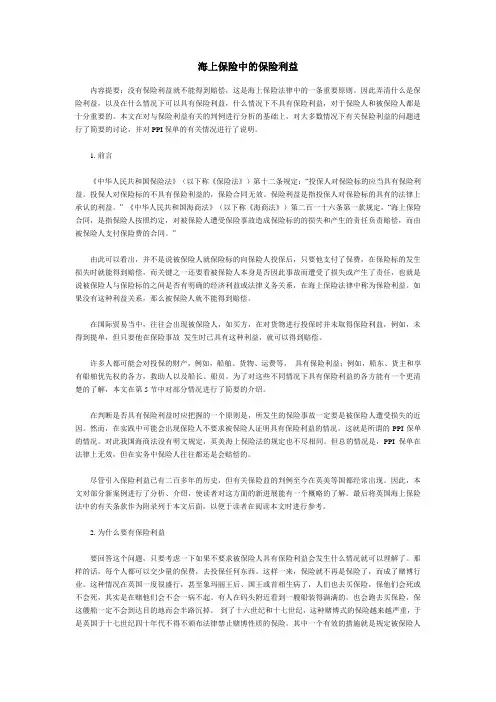 海上保险中的保险利益