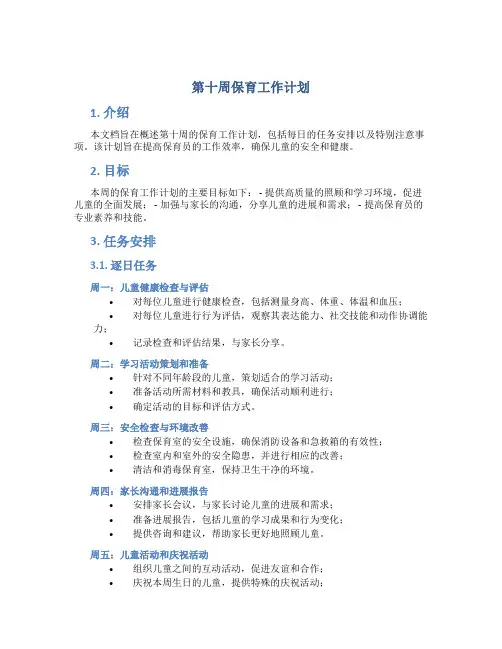 第十周保育工作计划