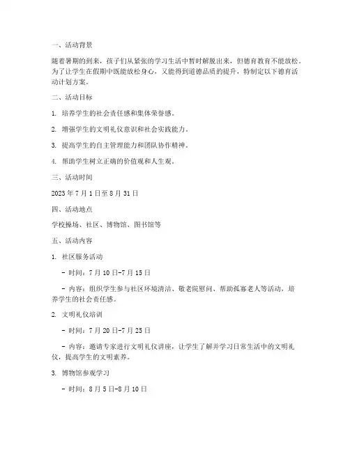 暑期小学德育活动计划方案
