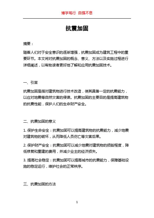 抗震加固_精品文档