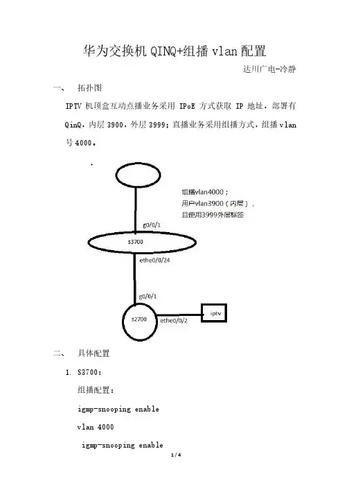 华为交换机QINQ+组播vlan配置