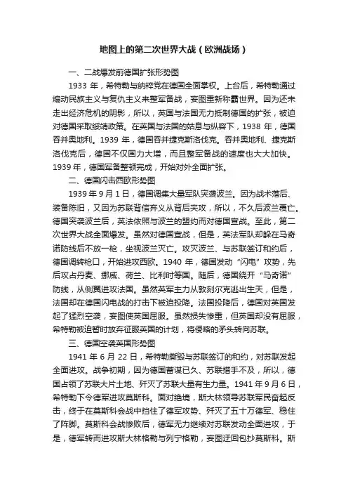 地图上的第二次世界大战（欧洲战场）