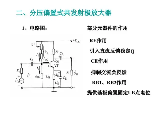分压偏置式共射放大电路