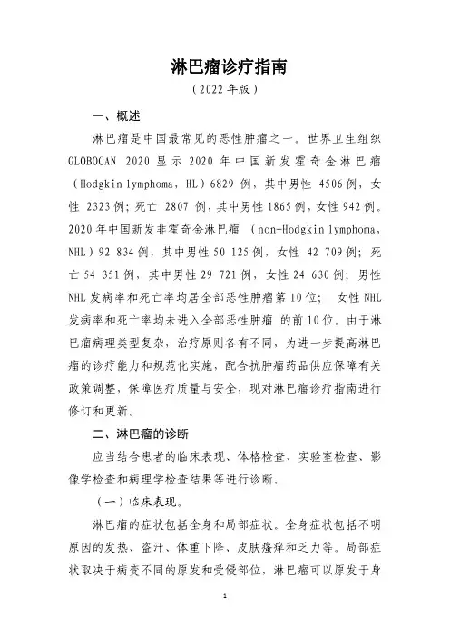 淋巴瘤诊疗指南(2022年版)
