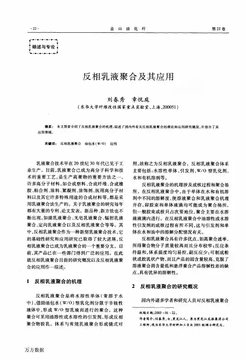 反相乳液聚合及其应用