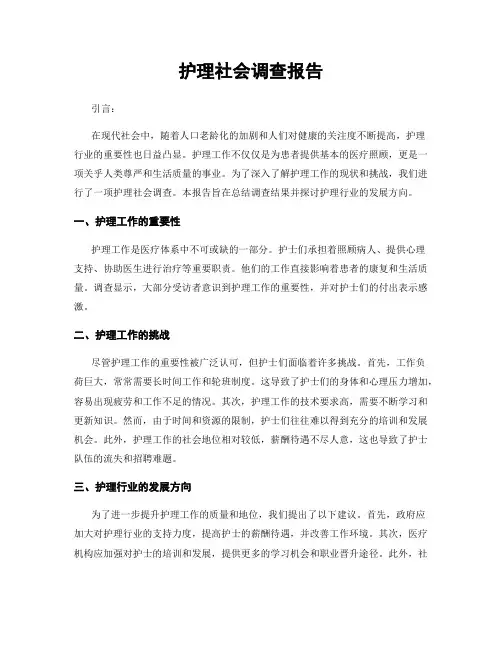 护理社会调查报告