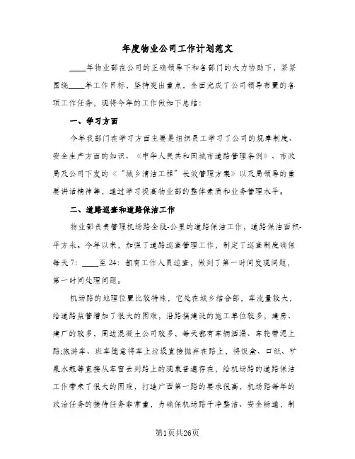 年度物业公司工作计划范文(8篇)