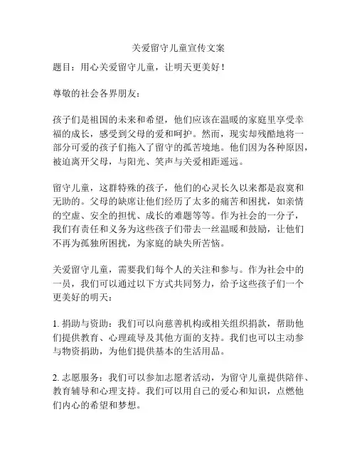 关爱留守儿童宣传文案