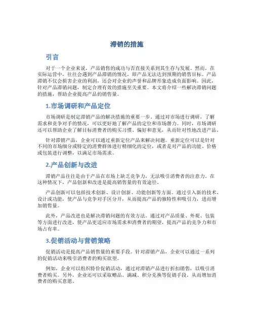 滞销的措施