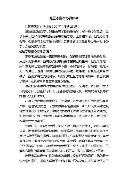 社区志愿者心得体会800字（精选28篇）
