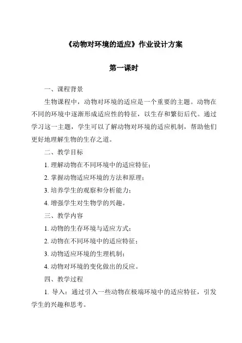 《动物对环境的适应》作业设计方案-2023-2024学年科学粤教版2001