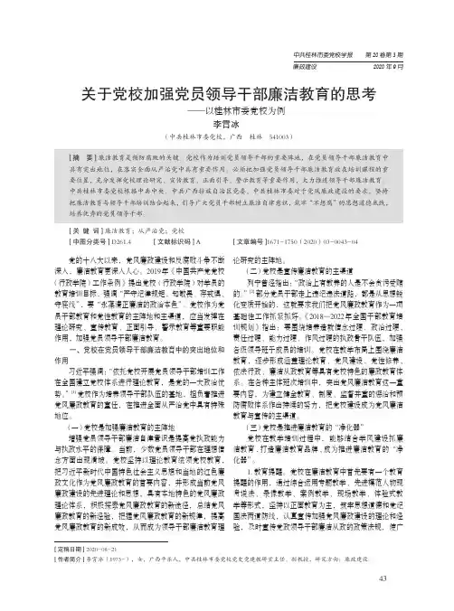 关于党校加强党员领导干部廉洁教育的思考——以桂林市委党校为例