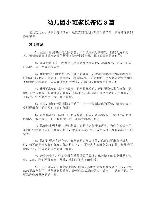 幼儿园小班家长寄语3篇