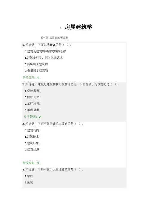 秋季房屋建筑学  随堂练习
