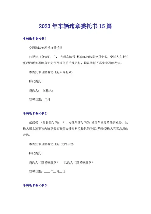 2023年车辆违章委托书15篇