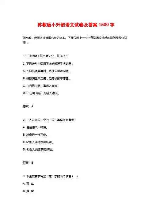 苏教版小升初语文试卷及答案