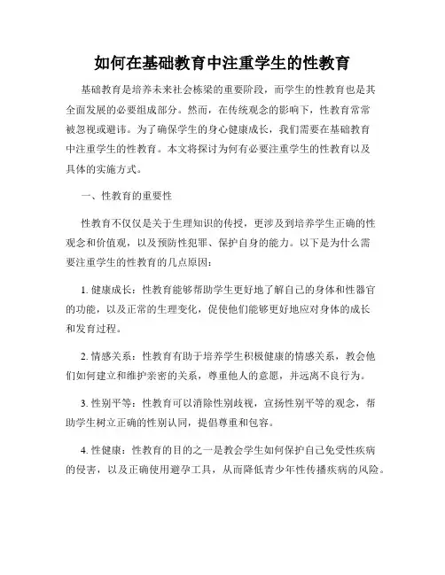 如何在基础教育中注重学生的性教育