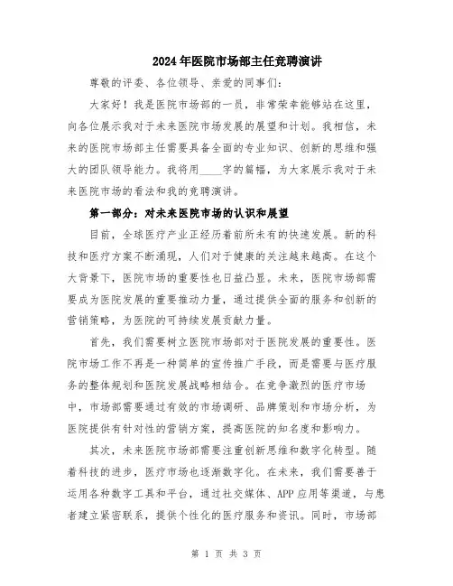 2024年医院市场部主任竞聘演讲
