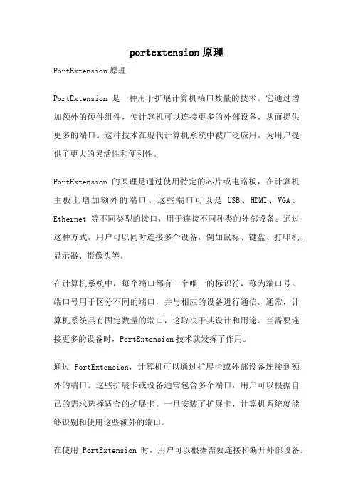 portextension原理