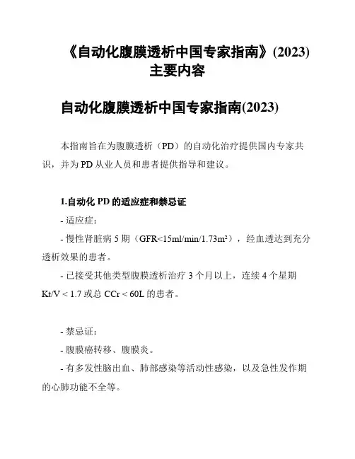 《自动化腹膜透析中国专家指南》(2023)主要内容