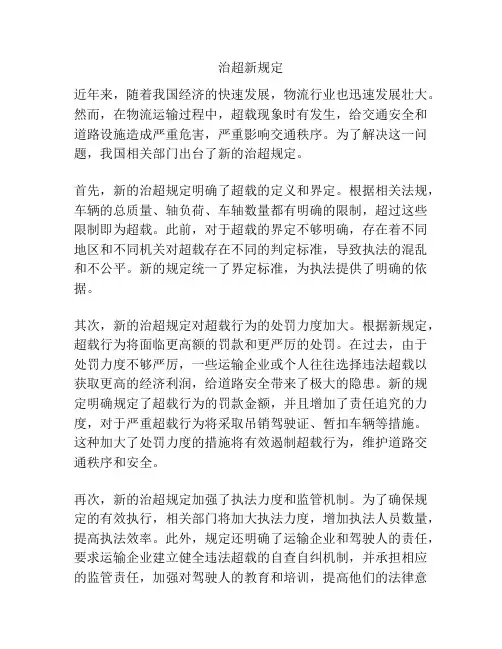 治超新规定