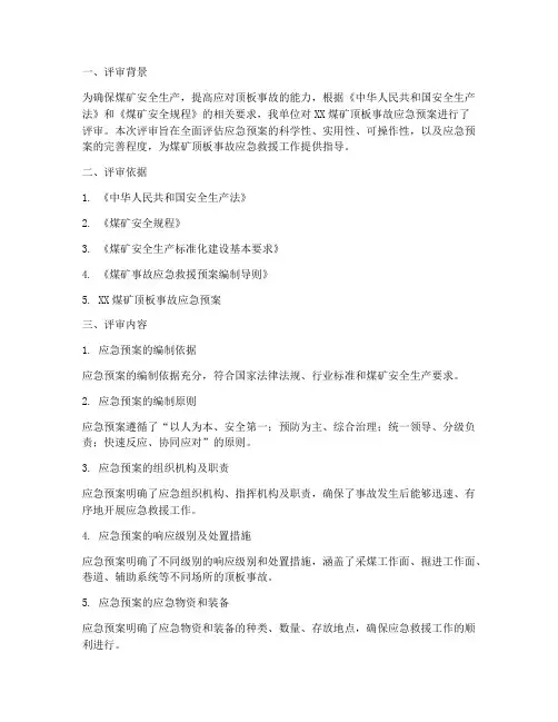顶板事故应急预案评审意见