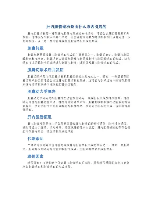 肝内胆管结石是由什么原因引起的