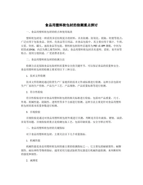 食品用塑料软包材的检测重点探讨