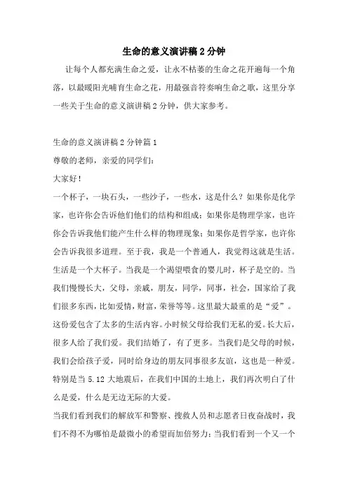 生命的意义演讲稿2分钟