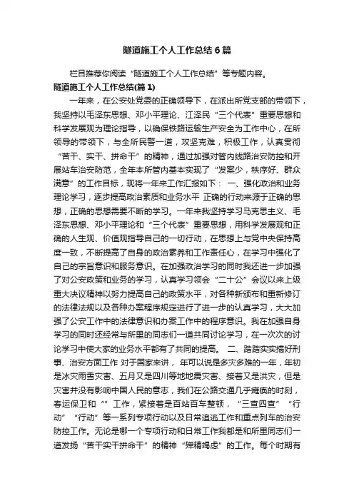 隧道施工个人工作总结6篇