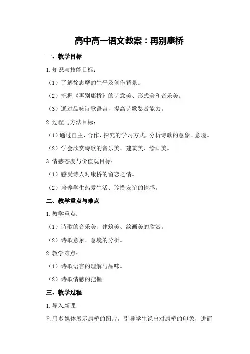 高中高一语文教案：再别康桥