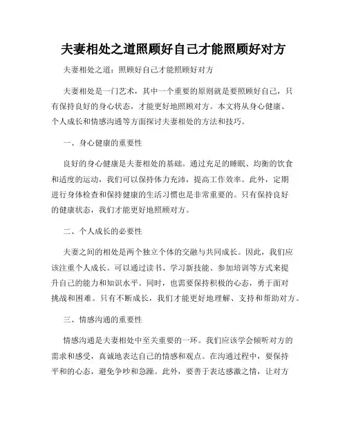 夫妻相处之道照顾好自己才能照顾好对方
