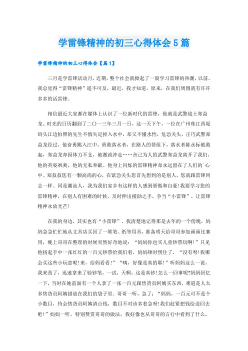 学雷锋精神的初三心得体会5篇