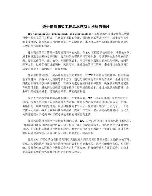 关于提高EPC工程总承包项目利润的探讨