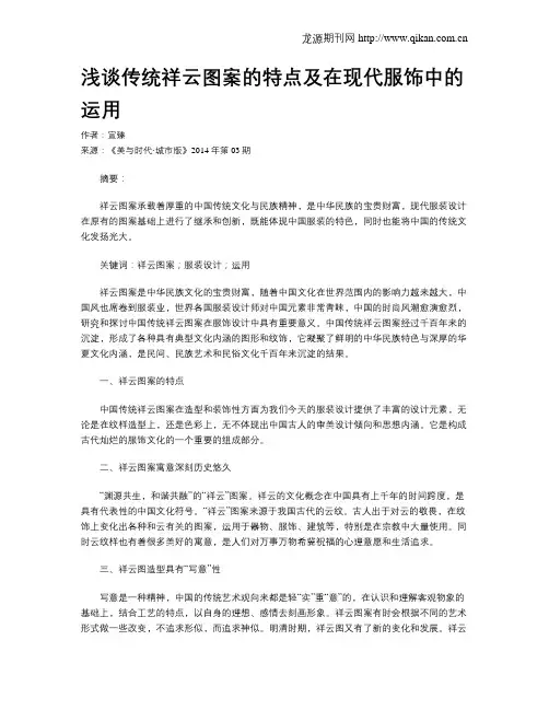 浅谈传统祥云图案的特点及在现代服饰中的运用