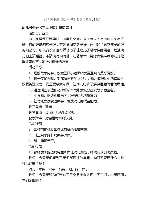 幼儿园中班《三只小猪》教案（精选15篇）