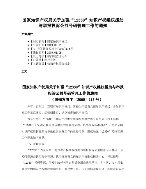 国家知识产权局关于加强“12330”知识产权维权援助与举报投诉公益号码管理工作的通知