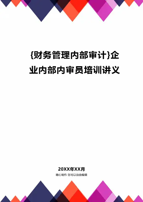 {财务管理内部审计}企业内部内审员培训讲义
