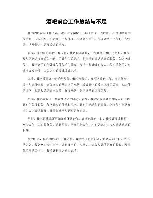 酒吧前台工作总结与不足
