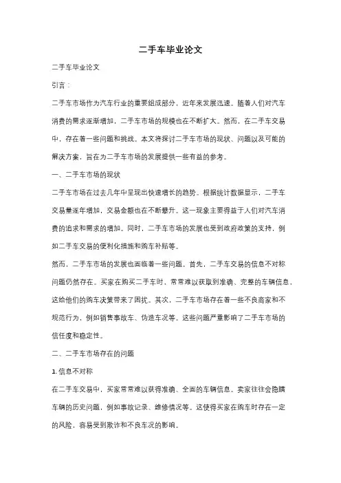 二手车毕业论文
