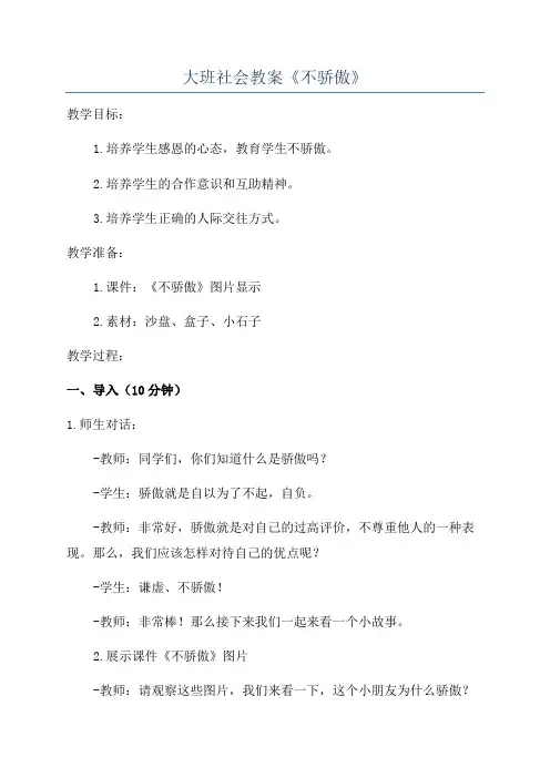 大班社会教案《不骄傲》