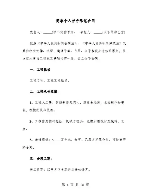 简单个人劳务承包合同(六篇)
