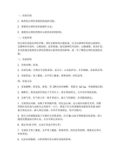 传出神经实验报告