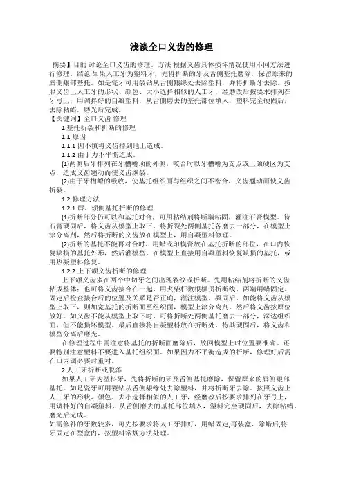 浅谈全口义齿的修理