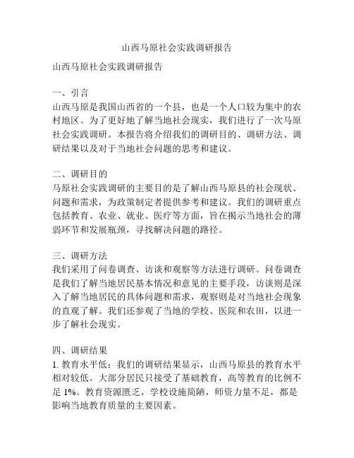 山西马原社会实践调研报告