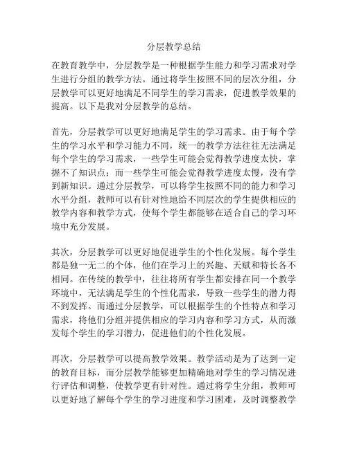 分层教学总结