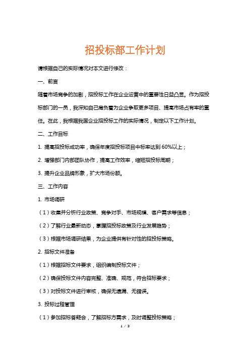 招投标部工作计划
