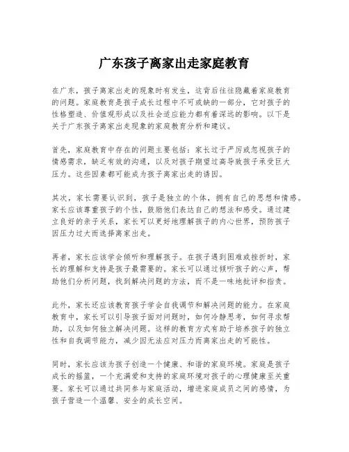 广东孩子离家出走家庭教育