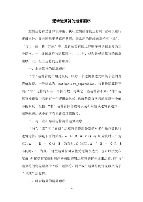 逻辑运算符的运算顺序